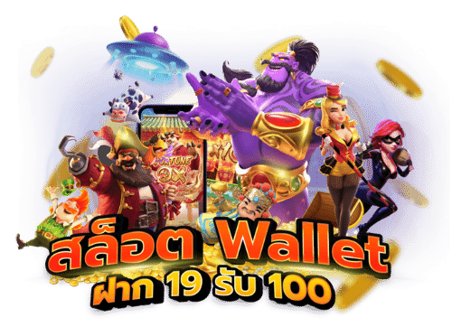 true wallet สล็อตฝาก 19 รับ 100 วอ เลท